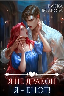 Я не дракон. Я - енот! - Риска Волкова