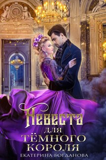 Невеста для Тёмного короля - Екатерина Богданова