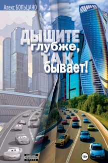 Дышите глубже, так бывает! - Алекс Больцано