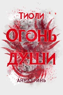 Тиоли. Огонь души - Анна Гринь