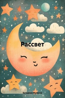 Рассвет - Батырхан Муканов