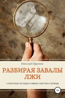 Разбирая завалы лжи. О некоторых легендах и мифах советского периода - Николай Ефремов