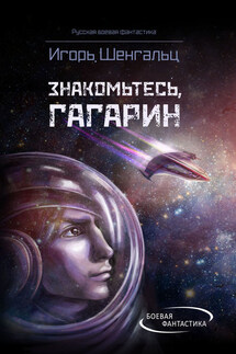 Знакомьтесь, Гагарин! - Игорь Шенгальц