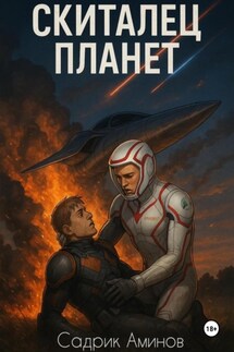 Скиталец Планет - Садрик Аминов