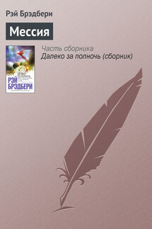 Мессия - Рэй Брэдбери