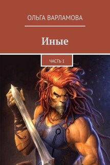 Иные. Часть 1 - Ольга Варламова