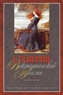 Суеверия викторианской Англии - Наталья Харса, Екатерина Коути