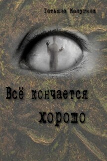 Всё кончается хорошо - Татьяна Калугина