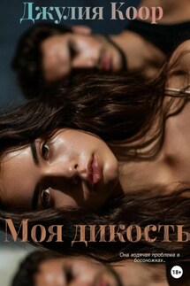 Моя дикость - Джулия Коор