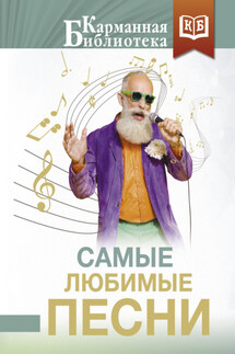 Самые любимые песни - Афанасий Афанасьевич Фет, Марина Ивановна Цветаева