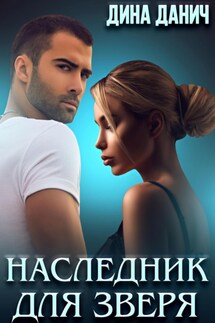 Наследник для Зверя - Дина Данич