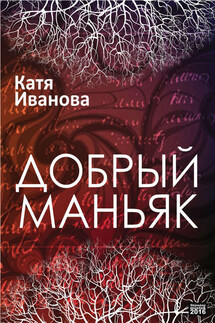 Добрый маньяк (сборник) - Катя Иванова