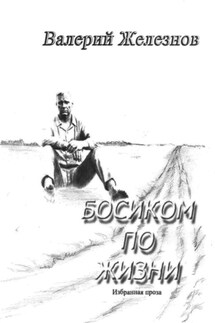 Босиком по жизни - Валерий Железнов