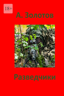 Разведчики. Приключения - Александр Золотов