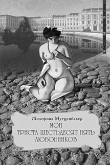 Мои 365 любовников - Жозефина Мутценбахер