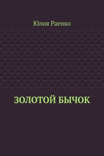 Золотой бычок - Юлия Раенко