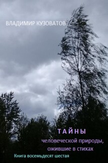 Тайны человеческой природы, ожившие в стихах. Книга восемьдесят шестая - Владимир Кузоватов