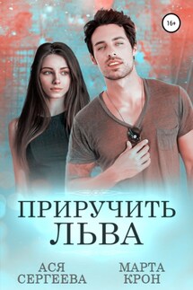 Приручить Льва - Марта Крон, Ася Сергеева