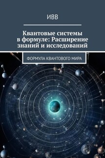 Квантовые системы в формуле: Расширение знаний и исследований. Формула квантового мира - ИВВ