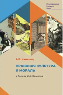Правовая культура и мораль в баснях И.А. Крылова - Александр Каменец