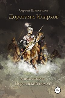 Дорогами илархов. Книга вторая. Персидский поход - Сергей Шаповалов