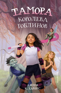 Тамора – королева гоблинов - Джим Хайнс