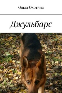 Джульбарс - Ольга Охотина