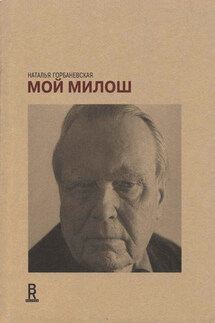 Мой Милош - Литагент «Новое издательство», Наталья Евгеньевна Горбаневская