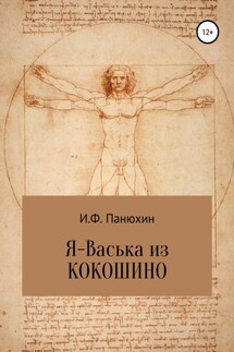 Я – Васька из Кокошино - Иван Панюхин