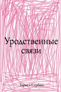 Уродственные связи - Лариса Сербин