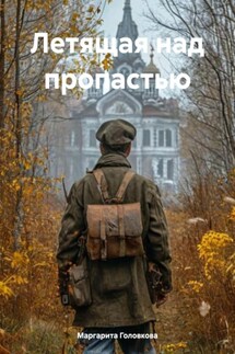 Летящая над пропастью - Маргарита Головкова