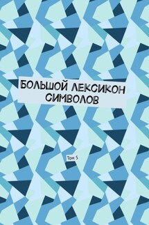 Большой лексикон символов. Том 5 - Владимир Шмелькин