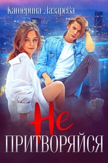 Не притворяйся - Катерина Лазарева(Сказочная)