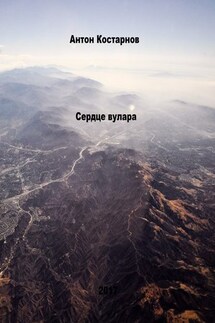 Сердце вулара - Антон Костарнов