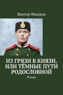 Из грязи в князи, или Тёмные пути родословной. Роман - Виктор Фёдоров