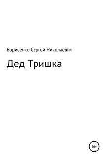 Дед Тришка - Сергей Борисенко