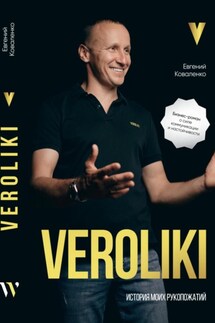 VEROLIKI. История моих рукопожатий: бизнес-роман о силе коммуникации и настойчивости - Евгений Коваленко