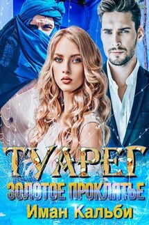Туарег. Золотое проклятье - Иман Кальби
