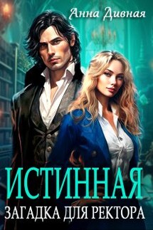 Истинная загадка для ректора - Анна Дивная