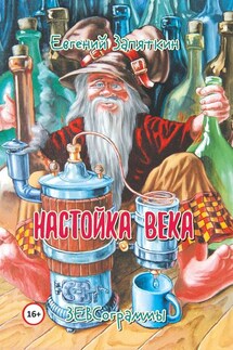 Настойка века. ЗЕВСограммы - Евгений Запяткин