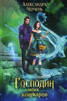 Господин моих кошмаров - Александра Черчень