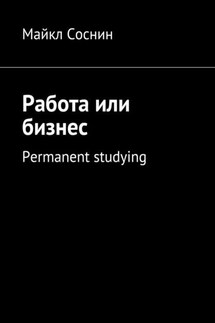 Работа или бизнес. Permanent studying - Майкл Соснин