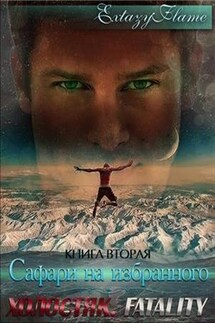 Сафари на Избранного. Часть 2. Холостяк. Fatality - Светлана Extazyflame