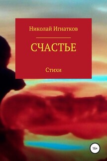 Счастье - Николай Игнатков