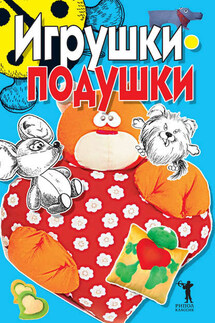 Игрушки-подушки - Елена Бойко