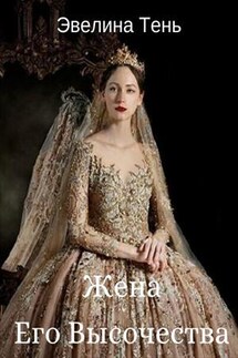 Жена Его Высочества - Эвелина Тень