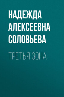 Третья зона - Игорь Цзю