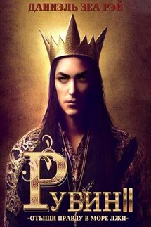 Рубин II - Даниэль ЗеаРэй
