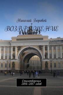 Возвращение. Стихотворения 2016—2017 годов - Николай Боровой