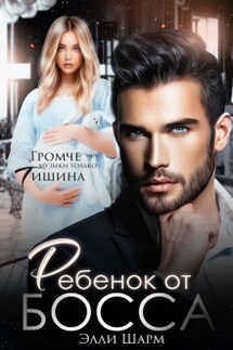 Ребёнок от босса  - Элли Шарм